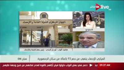 بالفيديو.. «الإحصاء»: إعلان نتائج التعداد السكاني أواخر أغسطس