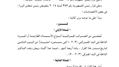 إعفاء الأسماك المستوردة من الضرائب الجمركية لمدة 4 أشهر