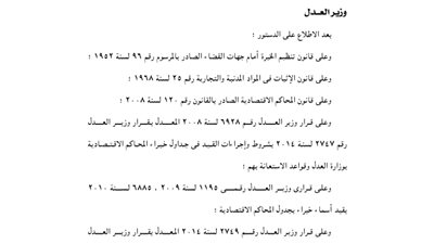العدل ترفع أسماء 5 خبراء من جدول المحاكم الاقتصادية