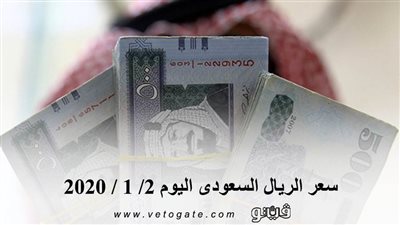 سعر الريال السعودى اليوم 2/ 1 / 2020