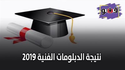 نتيجة الدبلومات الفنية 2019 | تعرف على النتيجة برقم الجلوس