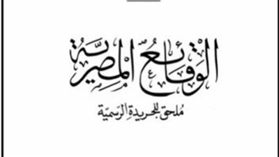 أبرز القرارات المنشورة في الوقائع المصرية اليوم