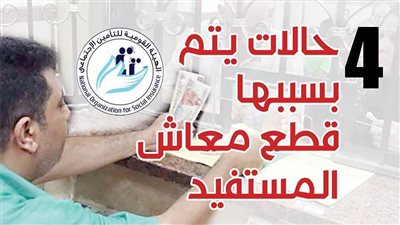 4 حالات يتم بسببها قطع معاش المستفيد | إنفوجراف