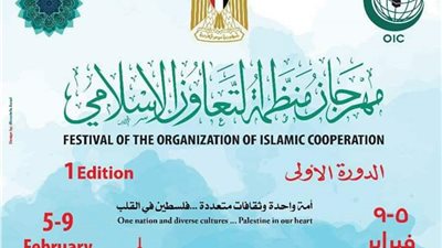 ختام فعاليات مهرجان «التعاون الإسلامي» الثقافي بسور القاهرة.. غدا