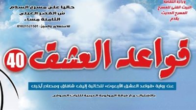 «قواعد العشق 40» يعود لمسرح السلام في عيد الحب