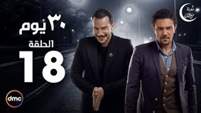 بالفيديو.. آسر ياسين يعثر على شقيقته في «30 يوم»