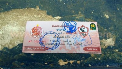 صور تذاكر مباراة «الزمالك والوداد» وكارنيهات حضور المباريات