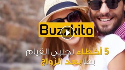 بالفيديو.. 5 أخطاء تجنبي القيام بها بعد الزواج