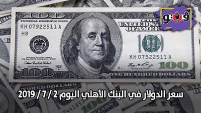 سعر الدولار في البنك الأهلي اليوم 2 / 7 / 2019