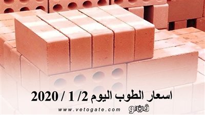 اسعار الطوب اليوم 2/ 1 / 2020
