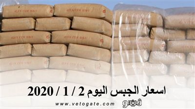 اسعار الجبس اليوم 2 / 1 / 2020