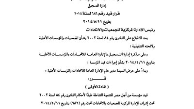 قيد مؤسسة «من أجل مصر» للتنمية الشاملة
