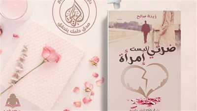 استعدادًا لمعرض القاهرة للكتاب.. شاهندة الزيات تطرح رواية 