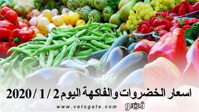 اسعار الخضروات والفاكهة اليوم 2 / 1 / 2020 بسوق العبور للجملة