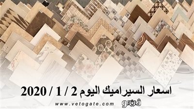 اسعار السيراميك اليوم 2 / 1 / 2020