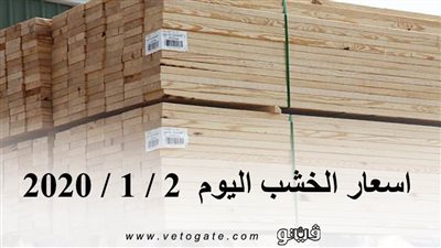 اسعار الخشب اليوم  2 / 1 / 2020