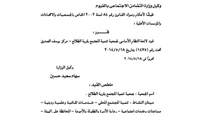 قيد جمعية تنمية المجتمع بقرية الطلائع