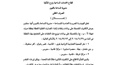 إعلانات مديرية المساحة بالفيوم