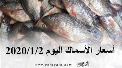اسعار الأسماك اليوم 2020/1/2
