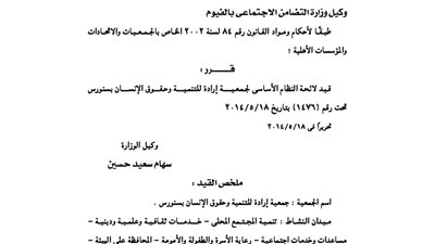 قيد جمعية إرادة للتنمية وحقوق الإنسان بسنورس