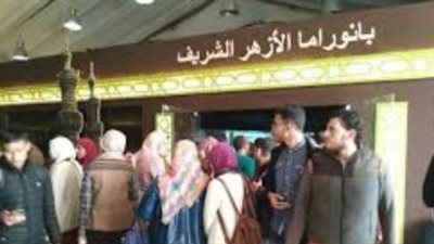 بانوراما الأزهر بمعرض الكتاب تستقبل ما يقرب من 900 زائر يوميا