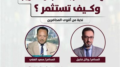 مؤتمر «مناخ الاستثمار بعد عام من التعويم وكيف تستثمر»..24 فبراير