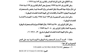الزراعة تحدد أسعار عدد من المستحضرات البيطرية