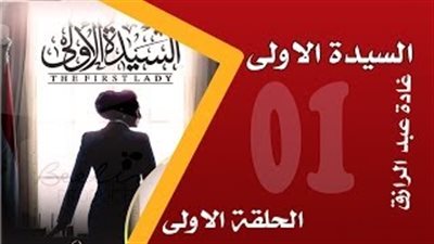 بالفيديو.. اغتيال ممدوح عبد العليم في الحلقة الأولى من السيدة الأولى
