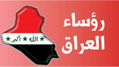 رؤساء العراق