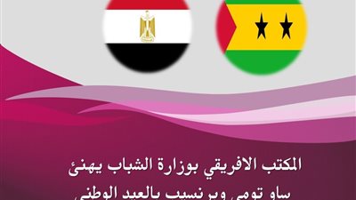 وزارة الرياضة تهنئ «ساو تومي وبرنسيب» بالعيد الوطني