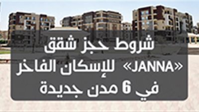 شروط حجز شقق «JANNA» للإسكان الفاخر في ٦ مدن جديدة