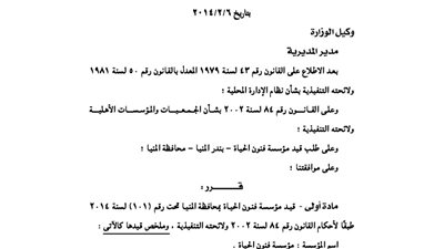 قيد مؤسسة فنون الحياة بمحافظة المنيا