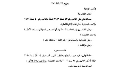 قيد مؤسسة وطن بمحافظة المنيا