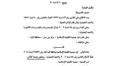 قيد جمعية الخليلية الإسلامية بمحافظة المنيا