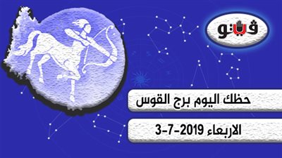 حظك اليوم برج القوس الأربعاء 3-7-2019 | عليك تحديد أهدافك جيدا