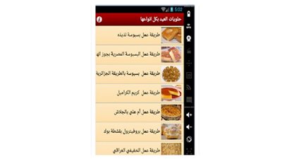 للسيدات.. هاتفك يمنحكِ كافة وصفات «حلويات العيد» بدون إنترنت