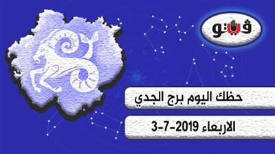 حظك اليوم برج الجدي الأربعاء 3-7-2019 | تجنب العناد مع شريك الحياة