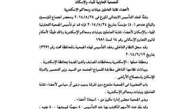 عقد تأسيس جمعية الإسكان لأعضاء نقابة العاملين ببنايات ومحاكم الإسكندرية