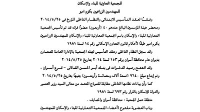 عقد تأسيس جمعية البناء للمهندسين الزراعيين بكوم أمبو