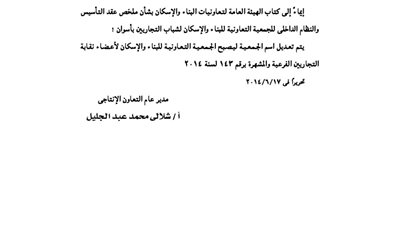 قرار تعديل من قبل إدارة التعاون الإنتاجى بأسوان
