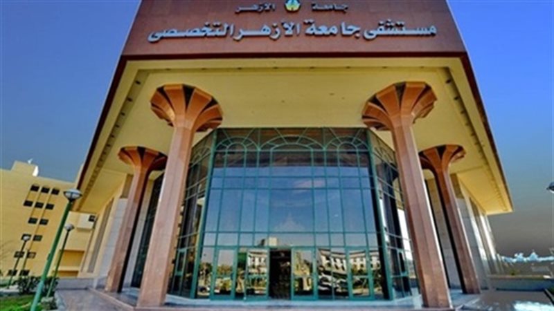 مستشفى جامعة الأزهر