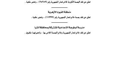 فقد خاتم شعار الجمهورية في مدرستين ومنطقة الفيوم الأزهرية