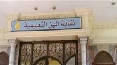«زمالة المعلمين» توافق على ميزانية 2018