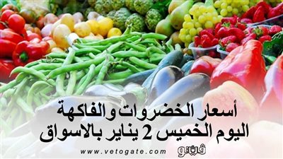 اسعار الخضروات والفاكهة اليوم الخميس 2 يناير بالأسواق (فيديو)