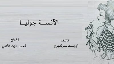 الليلة.. «الآنسة جوليا» على المسرح الصغير بمكتبة الإسكندرية