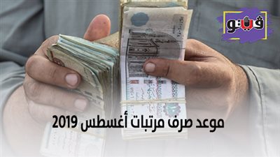 موعد صرف مرتبات أغسطس 2019 | 