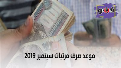 موعد صرف مرتبات سبتمبر 2019 | 