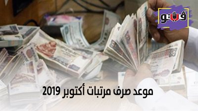 موعد صرف مرتبات أكتوبر 2019 | 