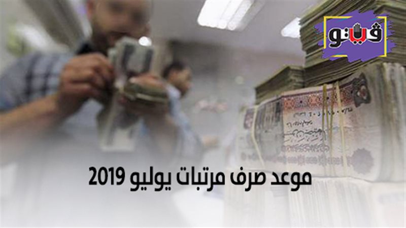 موعد صرف مرتبات يوليو