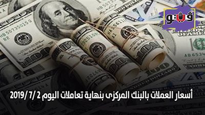 سعر الدولار الآن | أسعار العملات بالبنك المركزى بنهاية تعاملات اليوم 2 /7 /2019
